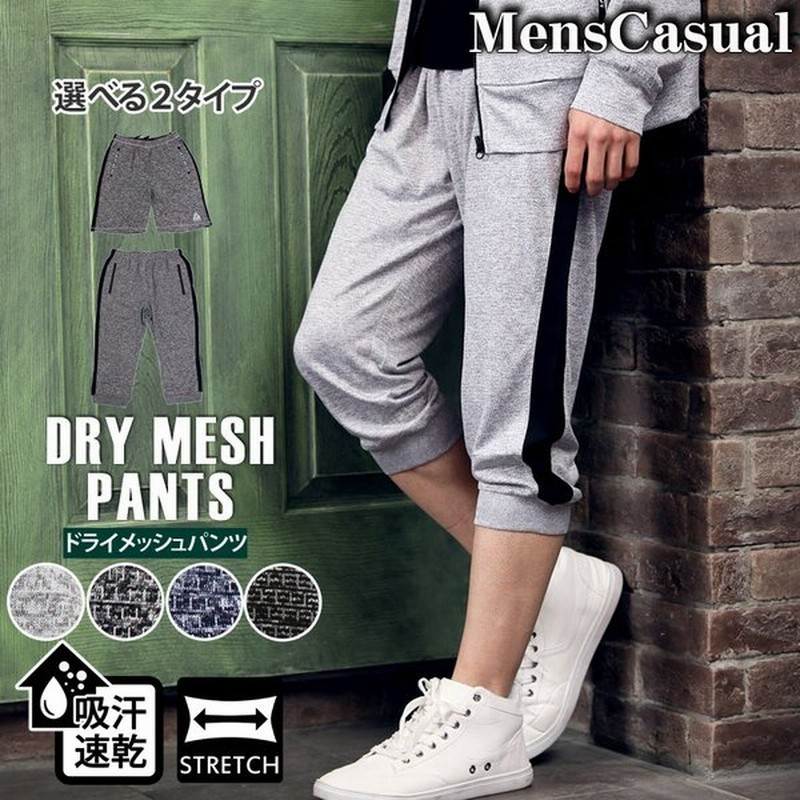 ハーフパンツ メンズ クロップドパンツ 吸汗速乾ドライメッシュ ショートパンツ ジャージ 下 ジョガー ストレッチ 部屋着 ルームウェア パジャマ スポーツウェア 通販 Lineポイント最大get Lineショッピング