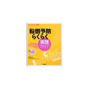 転倒予防らくらく実践ガイド 歩き方の基本と筋力・バランス能力アップのためのプログラム