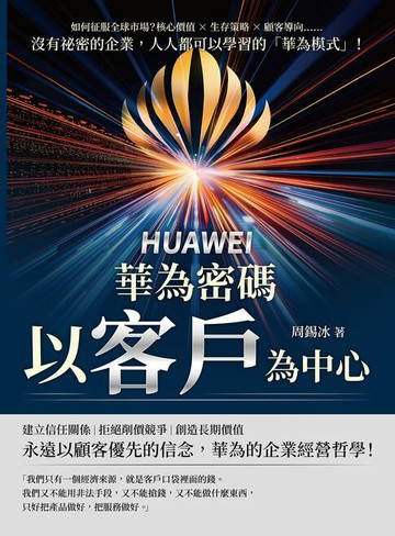 【電子書】華為密碼──以客戶為中心！如何征服全球市場？核心價值×生存策略×顧客導向……沒有祕密的企業，人人都可以學習的「華為模式」！