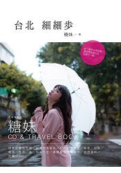 台北．細細步(附CD)