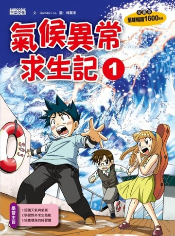 氣候異常求生記1【二手書_良好】TAAZE讀冊生活