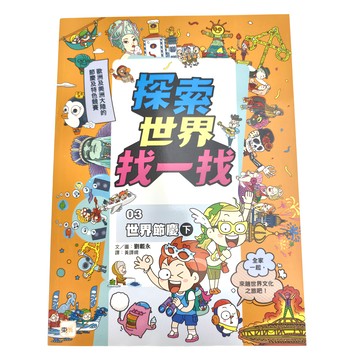 東雨文化事業有限公司 探索世界找一找03：世界節慶(下)  歌頌歐洲及美洲大陸的節慶及特色顏