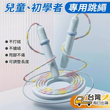【台灣發貨】不打結 竹節跳繩 軟珠跳繩 跳繩 兒童跳繩 遊戲跳繩 國小跳繩 幼兒跳繩 兒童運動跳繩 初學者 新手