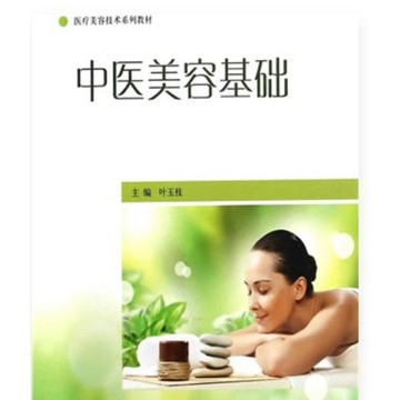 [58H-4］中醫美容基礎（簡體書） ISBN13：9787313114815 出版社：上海交通大學