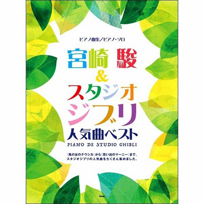 ピアノ曲集 ピアノソロ 宮崎駿 スタジオジブリ人気曲ベスト ジブリ ディズニー ピアノ曲集 通販 Lineポイント最大get Lineショッピング