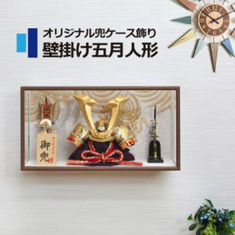 五月人形 コンパクト おしゃれ 兜ケース飾り アクリルケース 端午の節句 5月人形 壁掛け 通販 Lineポイント最大get Lineショッピング