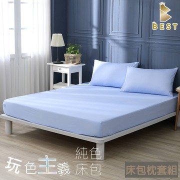 BEST 雙人 素色床包枕套組 台灣製 床單 柔絲棉  粉彩藍