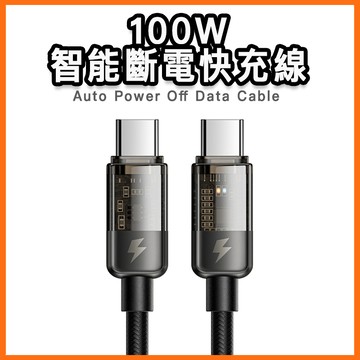 台灣現貨 麥多多 PD100W 智能斷電快充線 typec USBC 雙TC 呼吸燈 指示燈 斷電 適用蘋果17 筆電