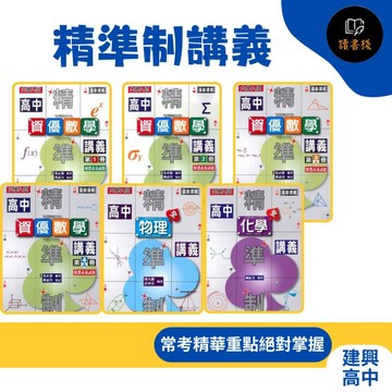 🔥現貨【高中講義】建興『精準制講義』 數學 / 物理 / 化學_108最新課綱 大學入試 精準制● 讀書棧高中參考書網路書城