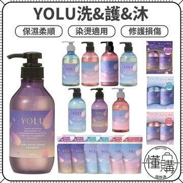 日本 YOLU【寧靜修護洗潤髮】補充包 洗髮精 護髮乳 潤髮乳 沐浴乳 沐浴露 洗髮乳 髮膜 護髮油｜懂購國際通