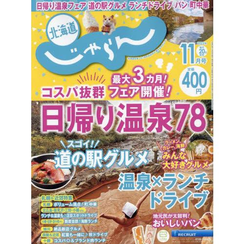 北海道じゃらん　２０２３年１１月号