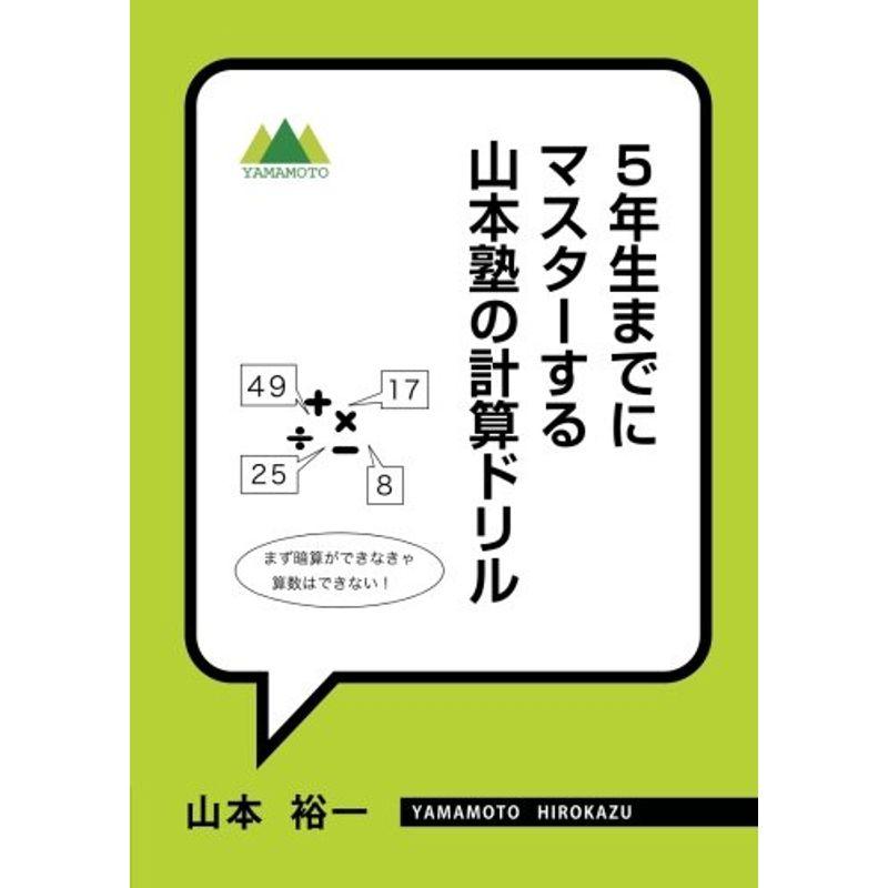 5年生までにマスターする 山本塾の計算ドリル