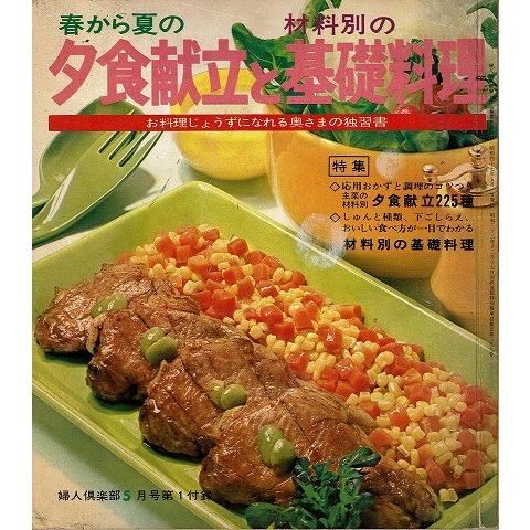 春から夏の夕食献立と材料別の基礎料理 婦人倶楽部5月号付録