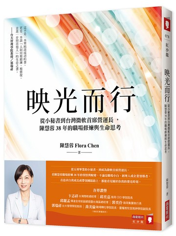 映光而行：從小秘書到台灣微軟首席營運長，陳慧蓉38年的職場修煉與生命思考