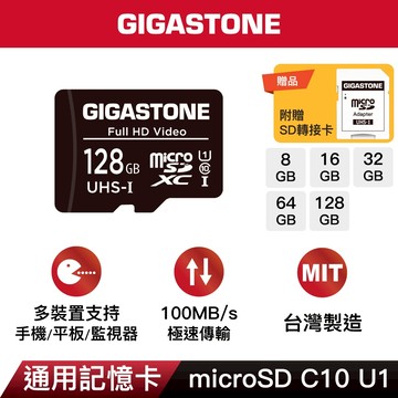 【GIGASTONE】記憶卡128G/64G/32G/16G/8G C10 U1｜microSD/監視器/監控行車記錄器