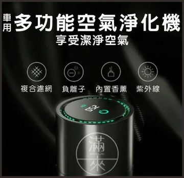 快速出貨 車用空氣清淨機【福滿來】負離子 香薰 紫外線 HEPA濾網 可替換 空氣淨化器 負離子 家用 USB清淨機 AOE