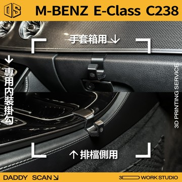 【老爸印印】Benz E Class C238 內裝掛勾 排檔掛勾 手套箱掛勾 收納 內裝 3D列印 賓士 專車專用