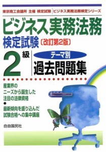  ビジネス実務法務検定試験　２級　テーマ別過去問題集 ビジネス実務法務検定シリーズ／竹原健(著者),松本格(著者),武藤啓司(著