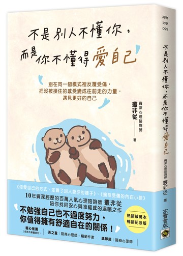 不是別人不懂你，而是你不懂得愛自己【暢銷紀念版】：別在同一個模式裡反覆受傷，把沒被接住的感受變成往前走的力量，遇見更好的自己