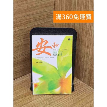 【雷根360免運】【送贈品】安和豐富 #七成新 #九成新【PUF209】