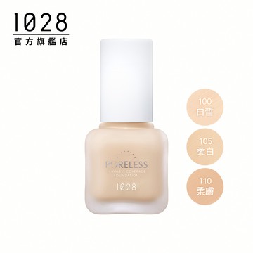 【蝦皮直營】1028 零惶孔瑕疵神隱霧光粉底SPF50+★★★（三色任選）