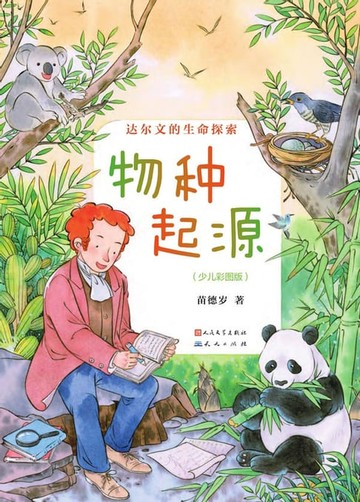 【電子書】物种起源：少儿彩图版