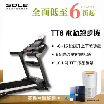 SOLE 跑步機 TT8 (商用跑帶/獨家下坡功能)
