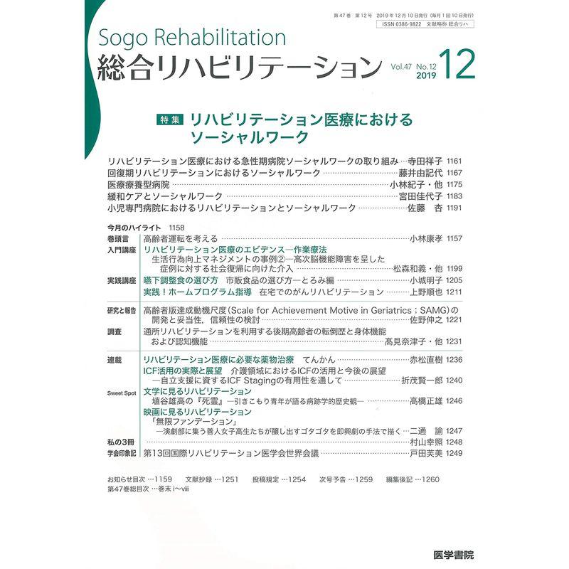 総合リハビリテーション 2019年 12月号 特集 リハビリテーション医療におけるソーシャルワーク