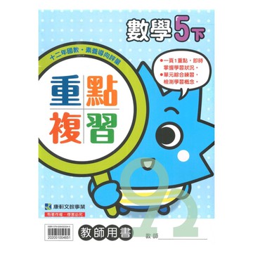 康軒國小重點複習數學5下(教師版)