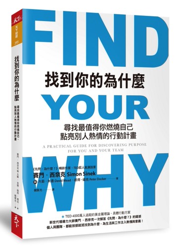 找到你的為什麼：尋找最值得你燃燒自己、點亮別人熱情的行動計畫[二手書_全新]