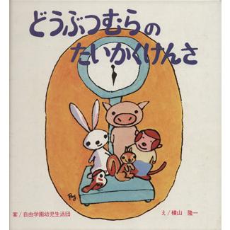 どうぶつむらの　たいかくけんさ／自由学園幼児生活団,横山隆一