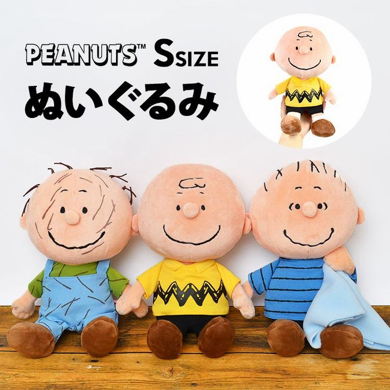 ぬいぐるみ キャラクター かわいい チャーリーブラウン Sサイズ CB PEANUTS ライナス ピッグペン スヌーピーの仲間 SNOOPY かわいい  LINEショッピング