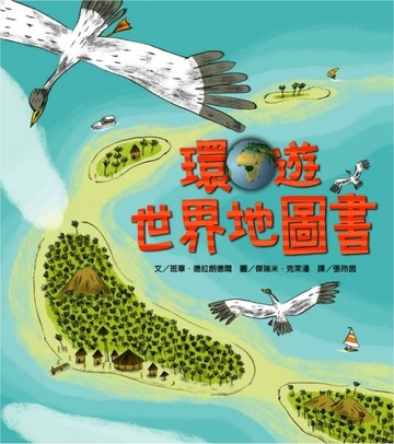 環遊世界地圖書[二手書_良好]