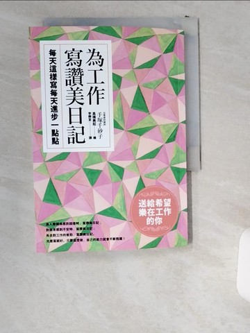 【書寶二手書T1／勵志_UWN】為工作寫讚美日記_手塚千砂子