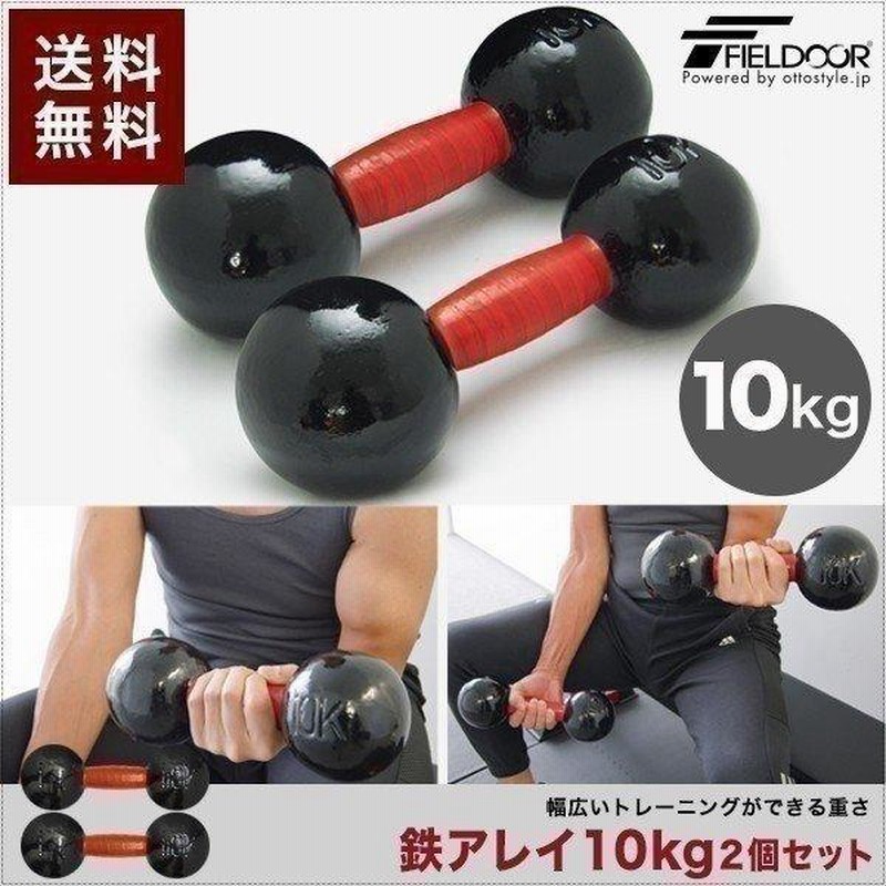 1年保証 鉄アレイ 鉄アレー 10kg 2個 セット 鉄アレイセット 計20kg トレーニング 筋トレ シェイプアップ アイアンダンベル ダンベルセット  送料無料 | LINEショッピング