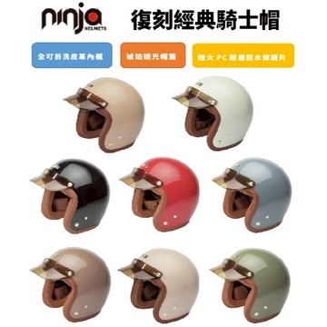華泰 NINJA 安全帽 K-802 復刻經典騎士帽 K802 多色可選 復古帽 復刻 半罩 全拆洗