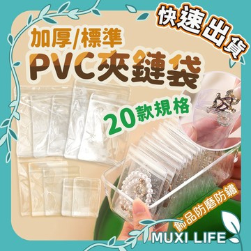 🍃 飾品夾鏈袋｜加厚PVC夾鏈袋 透明自封袋 項鍊手鍊耳環 飾品收納袋 透明包裝袋 密封夾鏈袋