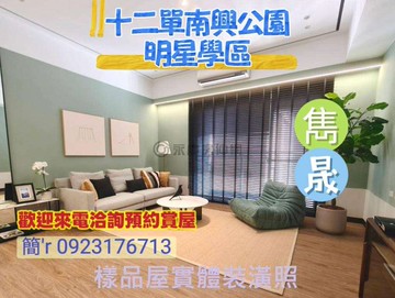 十二單南興公園【雋晟】三面採光全新三房平車多戶可選｜台中市北屯區南興一路