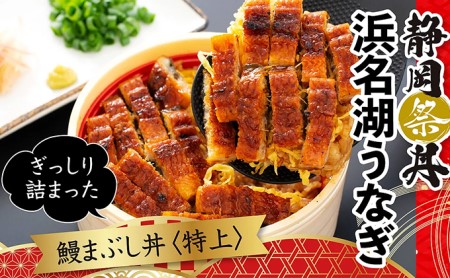 静岡祭丼　鰻まぶし丼300g×6食セット