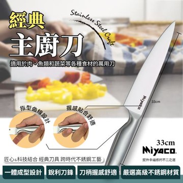 【米雅可】33cm經典主廚刀(廚刀 一體成型刀具 經典刀具 主廚刀 菜刀/MY-K100030)