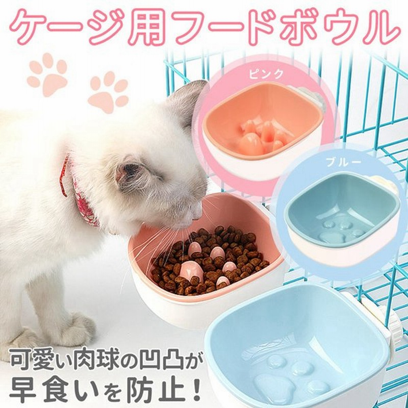 餌入れ 早食い 防止 猫 犬 フードボウル ペット用 ケージ サークル 水 ペット ご飯 食器 皿 給水器 給餌器 ハンガーボウル ペットボウル 通販 Lineポイント最大get Lineショッピング