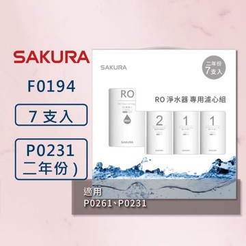 【SAKURA 櫻花】RO淨水器 F0194 專用濾心7支入 (600G二年份7支入)  適用 P0231、P0261