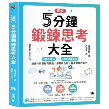【圖解】5分鐘鍛鍊思考大全：3大思考法×24個商業框架，提升你的思維與表達、創意