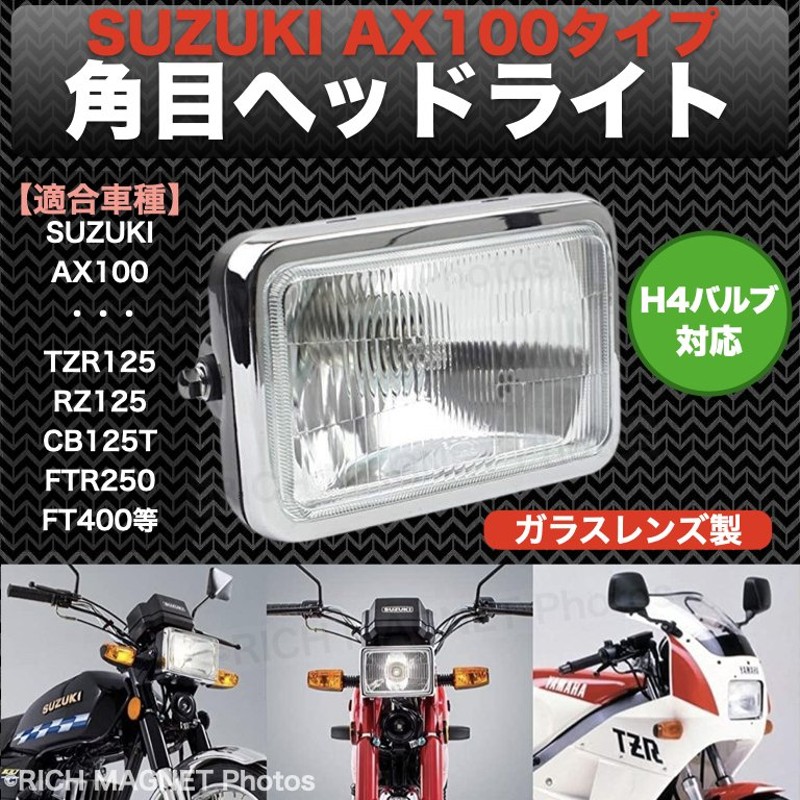 スズキ AX100 ガラスレンズ 角目 ヘッドライト TZR125 RZ125 CB125T FTR250 FT400 FT500 AR125 バイク  クラシック SUZUKI 通販 LINEポイント最大GET | LINEショッピング