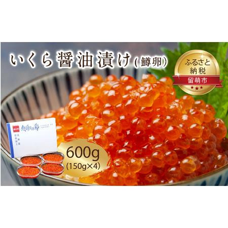 ふるさと納税 いくら 北海道 鱒 醤油漬け 150g ×4P入（ 600g ） イクラ 小分け いくら醤油漬け 海鮮 魚介類 魚介 海産物 ごはんのお供 冷凍.. 北海道留萌市