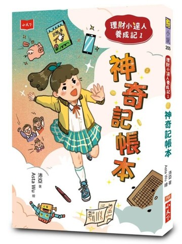 理財小達人養成記1：神奇記帳本[二手書_良好]