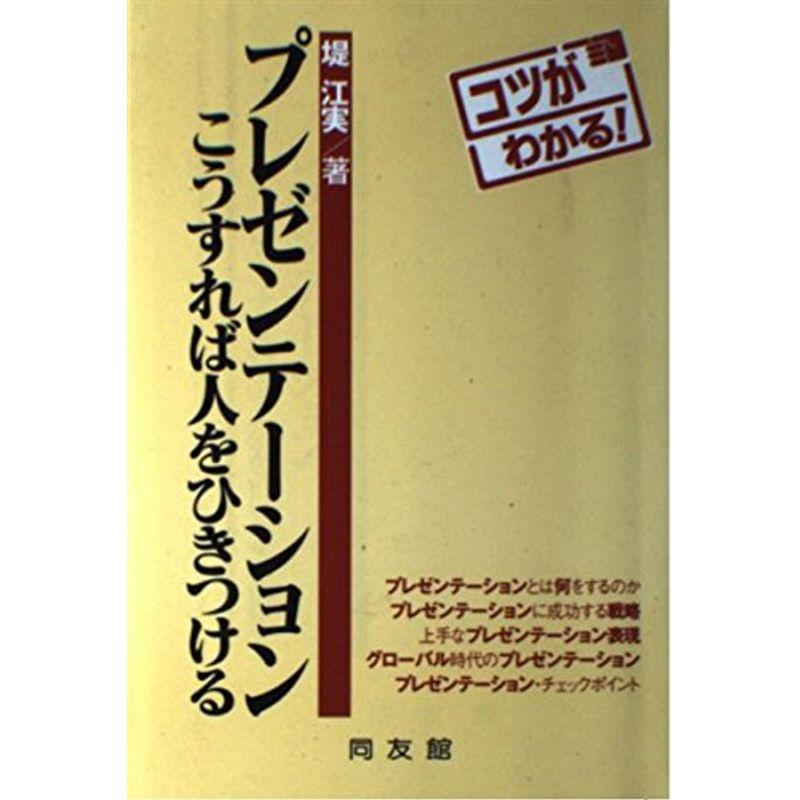 コツがわかるプレゼンテーション?こうすれば人をひきつける