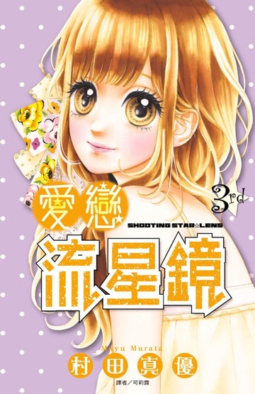 【電子書】愛戀流星鏡(03)
