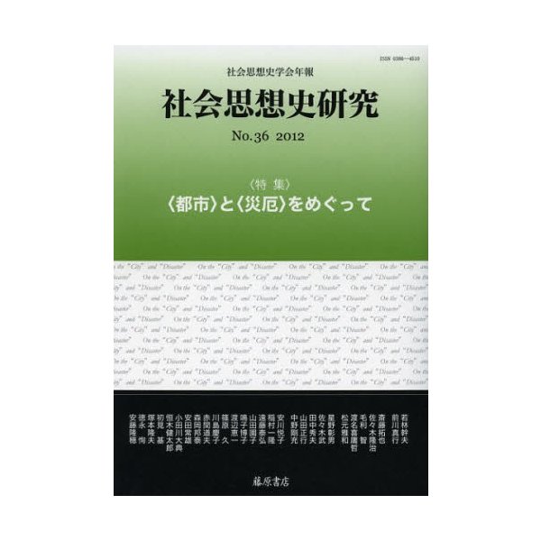 社会思想史研究 社会思想史学会年報 No.36