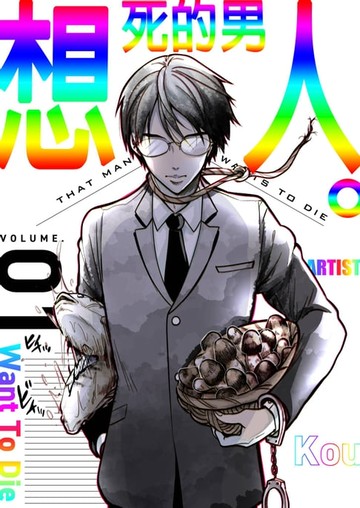 【電子書】想死的男人。(第1話)